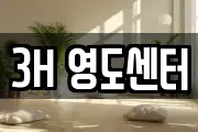 3H 영도센터