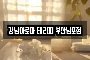 강남아로마 테라피 부산남포점