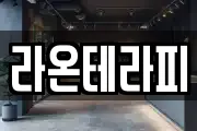 라온테라피