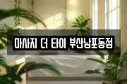 마사지 더 타이 부산남포동점