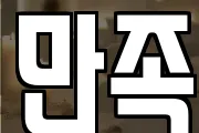 만족