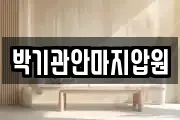 박기관안마지압원