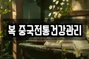 복 중국전통건강관리
