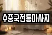 수중국전통마사지