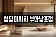 청담마사지 부산남포점