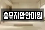 충무지압안마원