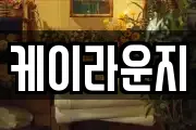 케이라운지