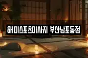 해피스포츠마사지 부산남포동점