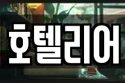 호텔리어
