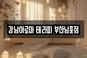 강남아로마 테라피 부산남포점