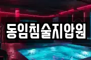 동임침술지압원