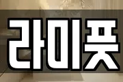 라미풋
