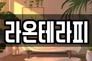 라온테라피
