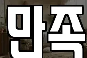 만족