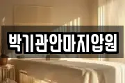 박기관안마지압원