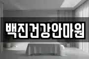 백진건강안마원