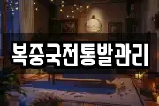 복중국전통발관리