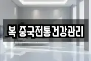 복 중국전통건강관리
