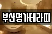 부산명가테라피