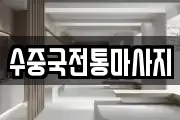수중국전통마사지