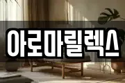 아로마릴렉스