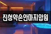 진성약손안마지압원