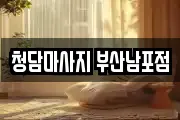 청담마사지 부산남포점