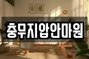 충무지압안마원
