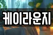 케이라운지