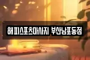 해피스포츠마사지 부산남포동점