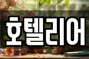 호텔리어