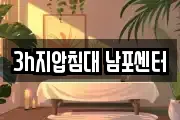 3h지압침대 남포센터
