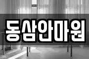 부산광역시 영도구 동삼동 마사지, 지압등 업체정보