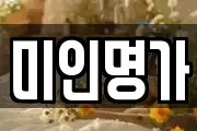 미인명가