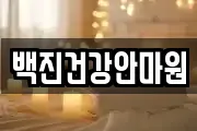 백진건강안마원