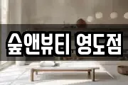 숲앤뷰티 영도점
