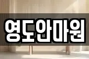 영도안마원