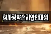 참사랑약손지압안마원