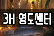 3H 영도센터