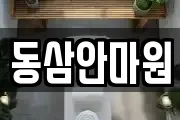 동삼안마원