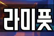 라미풋