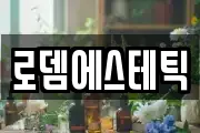로뎀에스테틱