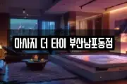 마사지 더 타이 부산남포동점