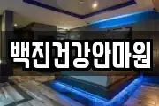 백진건강안마원