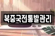 복중국전통발관리