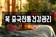 복 중국전통건강관리