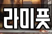 라미풋