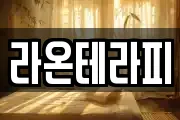 라온테라피
