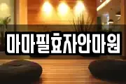 마마필효자안마원