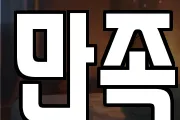 만족